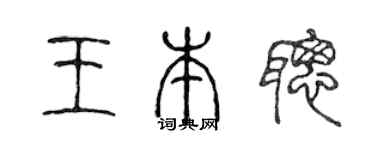 陈声远王本聪篆书个性签名怎么写