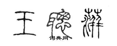 陈声远王聪萍篆书个性签名怎么写