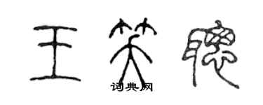 陈声远王笑聪篆书个性签名怎么写