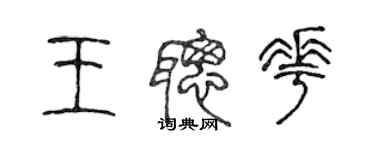 陈声远王聪花篆书个性签名怎么写