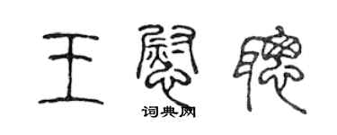 陈声远王慰聪篆书个性签名怎么写