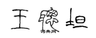 陈声远王聪坦篆书个性签名怎么写