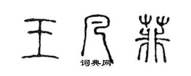 陈声远王凡菲篆书个性签名怎么写