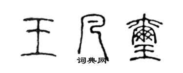 陈声远王凡玺篆书个性签名怎么写
