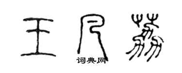 陈声远王凡荔篆书个性签名怎么写