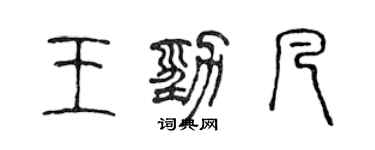 陈声远王劲凡篆书个性签名怎么写