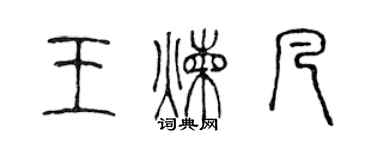 陈声远王炼凡篆书个性签名怎么写