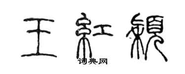陈声远王红颖篆书个性签名怎么写