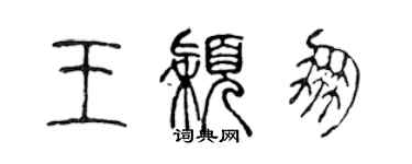 陈声远王颖朋篆书个性签名怎么写