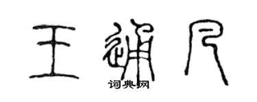 陈声远王通凡篆书个性签名怎么写