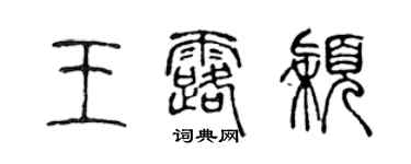 陈声远王露颖篆书个性签名怎么写