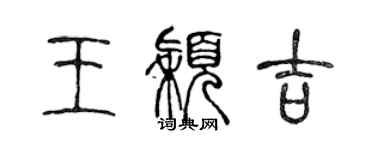 陈声远王颖吉篆书个性签名怎么写
