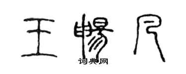 陈声远王畅凡篆书个性签名怎么写