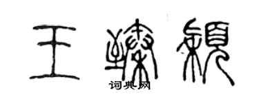 陈声远王臻颖篆书个性签名怎么写