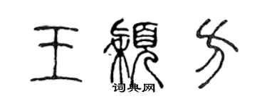 陈声远王颖方篆书个性签名怎么写