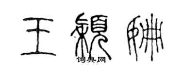 陈声远王颖姗篆书个性签名怎么写