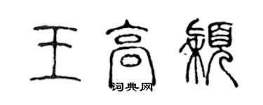 陈声远王高颖篆书个性签名怎么写