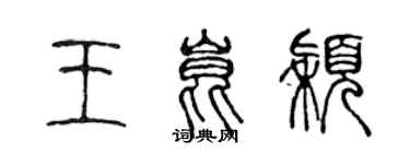 陈声远王昆颖篆书个性签名怎么写