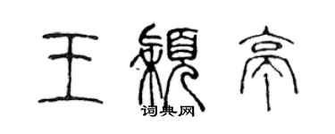 陈声远王颖亭篆书个性签名怎么写