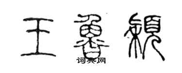 陈声远王鲁颖篆书个性签名怎么写