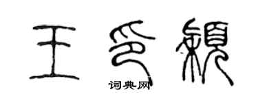 陈声远王印颖篆书个性签名怎么写