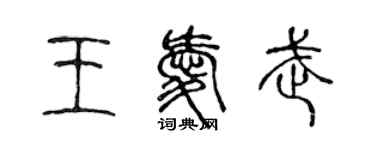 陈声远王爱武篆书个性签名怎么写