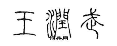 陈声远王润武篆书个性签名怎么写