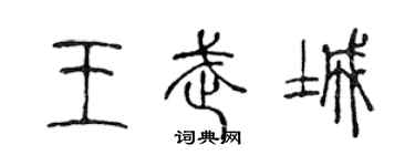 陈声远王武城篆书个性签名怎么写