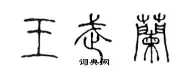陈声远王武兰篆书个性签名怎么写