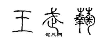 陈声远王武菊篆书个性签名怎么写