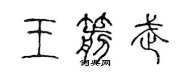 陈声远王箭武篆书个性签名怎么写