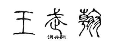 陈声远王武翰篆书个性签名怎么写