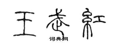 陈声远王武红篆书个性签名怎么写