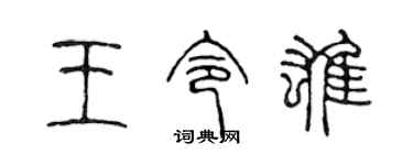 陈声远王令雄篆书个性签名怎么写