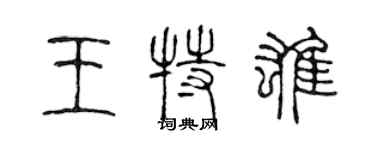 陈声远王特雄篆书个性签名怎么写