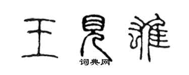 陈声远王见雄篆书个性签名怎么写