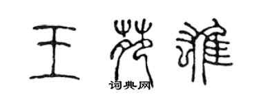 陈声远王苑雄篆书个性签名怎么写