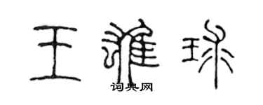 陈声远王雄球篆书个性签名怎么写