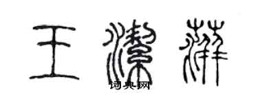 陈声远王洁萍篆书个性签名怎么写