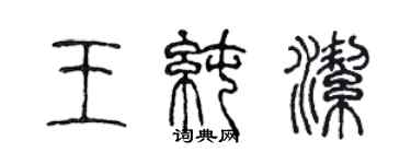 陈声远王纯洁篆书个性签名怎么写