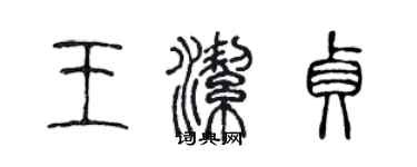 陈声远王洁贞篆书个性签名怎么写