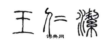 陈声远王仁洁篆书个性签名怎么写