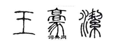 陈声远王豪洁篆书个性签名怎么写
