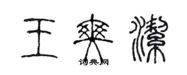 陈声远王爽洁篆书个性签名怎么写