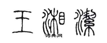 陈声远王湘洁篆书个性签名怎么写