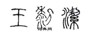 陈声远王黎洁篆书个性签名怎么写