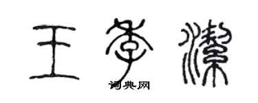 陈声远王季洁篆书个性签名怎么写