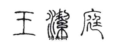 陈声远王洁庭篆书个性签名怎么写