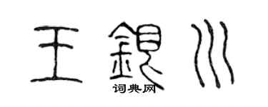 陈声远王银川篆书个性签名怎么写