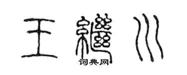 陈声远王继川篆书个性签名怎么写